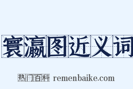 寰瀛图近义词是什么意思的图片